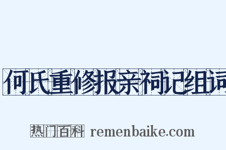 何氏重修报亲祠记组词是什么意思的图片